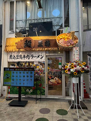 豆福ラーメン 사진 3