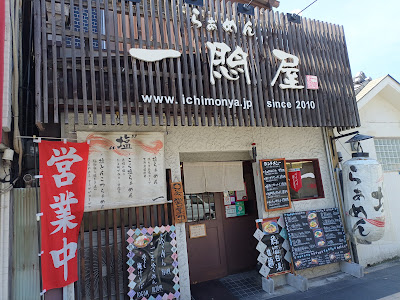 らぁめん一悶屋 사진 3