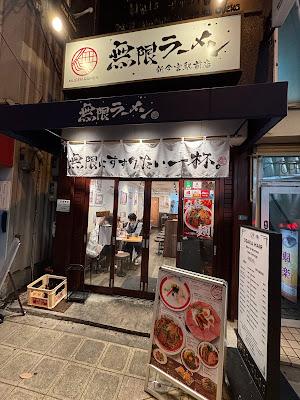 무한라멘 신이마미야역앞점 사진 3
