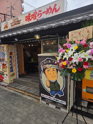 1972大阪クラシック 味噌らーめん 사진 2