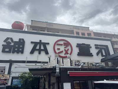 Kappa Ramen Hompo 사진 3