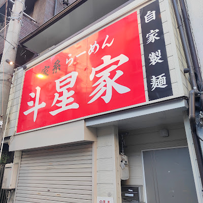 Iekei Ramen Toboshiya 사진 3