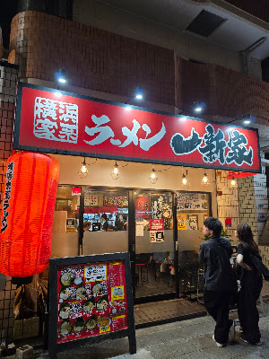 横浜家系ラーメン 一新家 사진 3