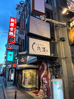 Unagiya Hanamichi Shinsaibashi 사진 3