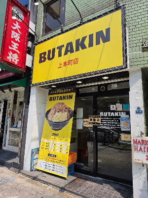 BUTAKIN 上本町店 사진 3