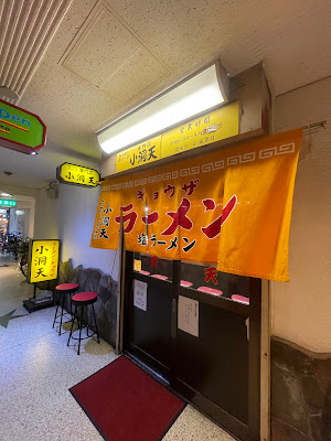 라멘 교자 전문점 쇼도텐 사진 3