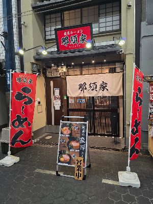 家系ラーメン 那須家 사진 3