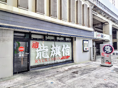 Ryukishin Rize Namba 사진 4