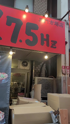 麺屋7.5Hz 黒門市場店 사진 2
