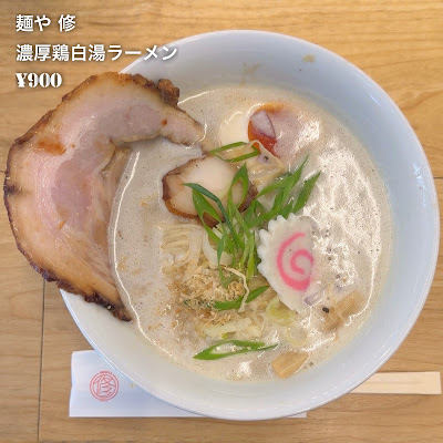 麺や修 ~shu~ 사진 5