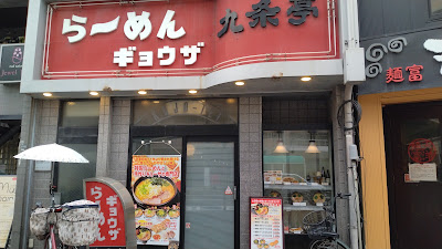 らーめんギョウザ 九条亭 사진 4