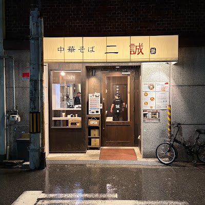 中華そば 二誠 사진 3