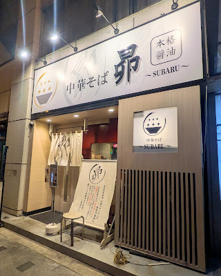 Chukasoba SUBARU 사진 3