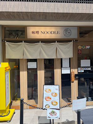 味噌NOODLE 麹 사진 3