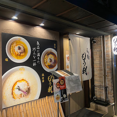 らぁ麺 もう利 福島店 사진 3
