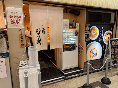 라멘 모우리 우메다점 사진 3