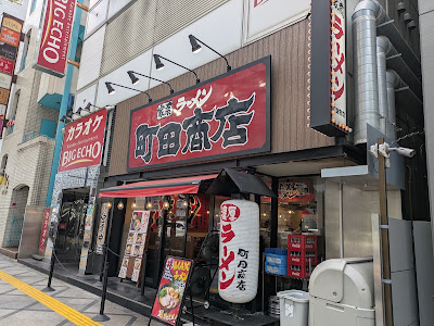 Machidas Shoten Kitashinchi 사진 3