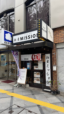麺屋 MISSION 사진 4