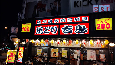 Sumibi-yakitori Kitcho Higashitemma 사진 4