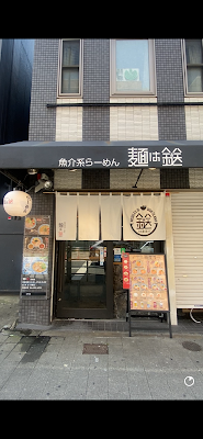 麺は鎹 京橋店 사진 3