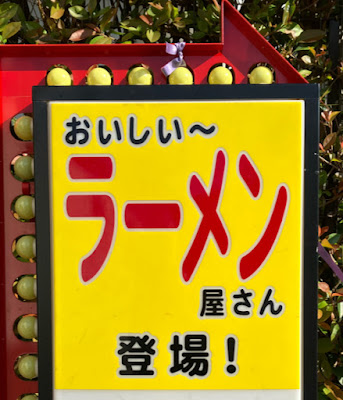 ラーメン さかもと 사진 4