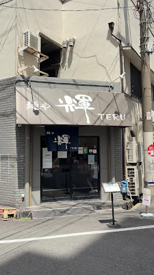 Menya Teru Nakatsu 사진 2