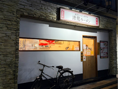 Genryu Ramen Toyosaki Branch 사진 3