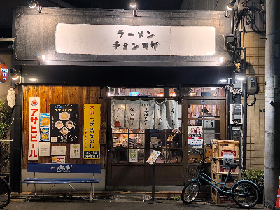 라멘 촌마게 오사카 텐로쿠점 사진 3