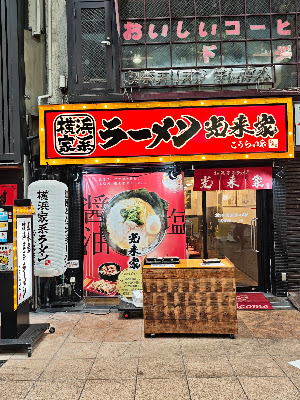 Yokohama Iekei Ramen Koraiya Tenma 사진 3