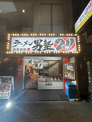 ラーメン男塾2!! 天神橋五丁目店 사진 3