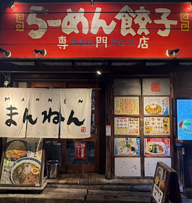 Mannen Umeda honten 사진 3