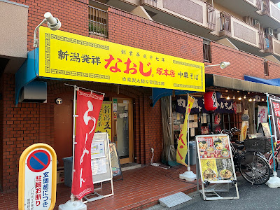 新潟発祥 なおじ 塚本店 사진 3