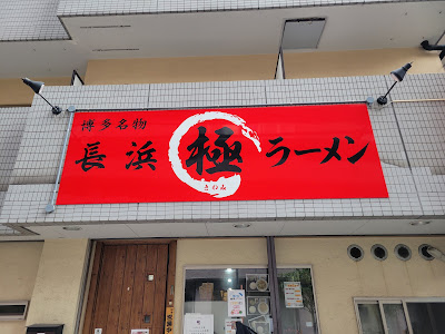 長浜ラーメン 極 사진 3