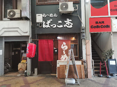 Ramen Bakkoshi 사진 5