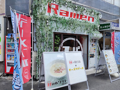 らーめん ぴ！ 사진 3