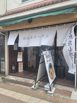 Chicken White Ramen WATARU Omiya 사진 3