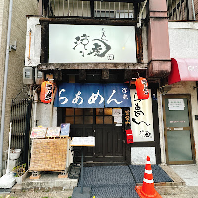 らぁめん 涼虎 사진 5