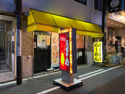Onomichi Ramen Gekkokamen 사진 5