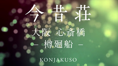 KONJAKUSO Osaka Shinsaibashi "TARUKAISEN" Rooftop SPA 사진 2