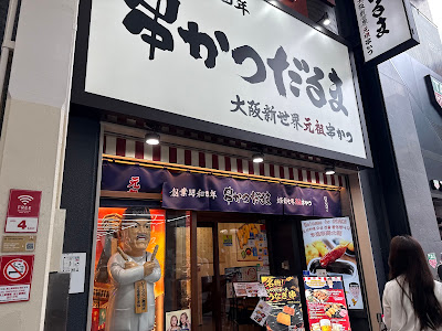 쿠시카츠 다루마 신사이바시점 사진 3