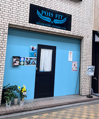 pois fit プワフィット 사진 2