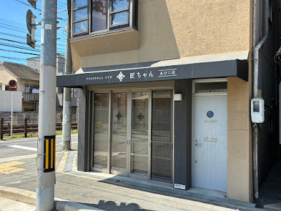 パーソナルジム匠ちゃん あびこ店 사진 2