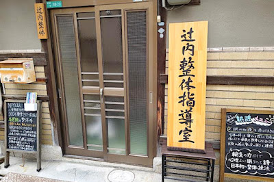 辻内整体指導室 사진 2
