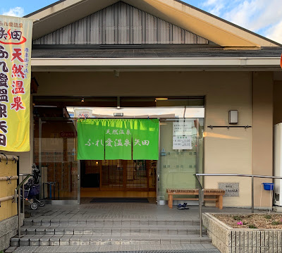 Fureai Onsen Yata 사진 3
