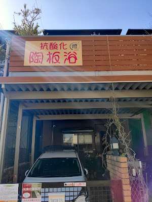 プライベート抗酸化陶板浴 akari 사진 3