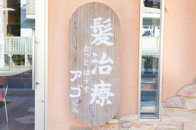 かっとはうすアゴくん 사진 5