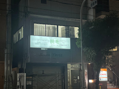 脱毛サロン セラ 東住吉店 사진 2