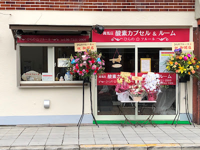 ひらのフルール 사진 3