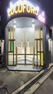 COCOFURO おおみね湯 사진 2