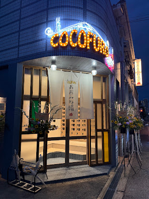 COCOFURO おおみね湯 사진 3